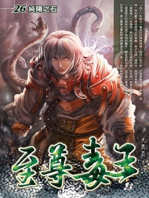 cover image of 至尊毒王26
